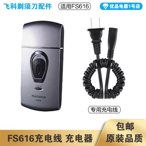 飞科剃须刀正确充电图标