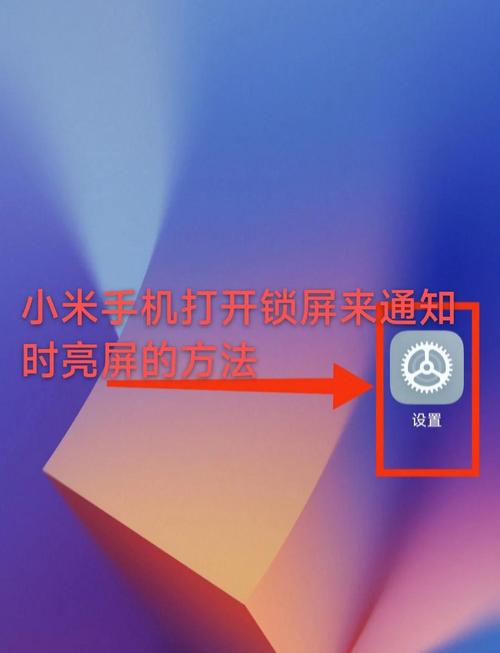 红米手机解锁提示请勿遮挡图标