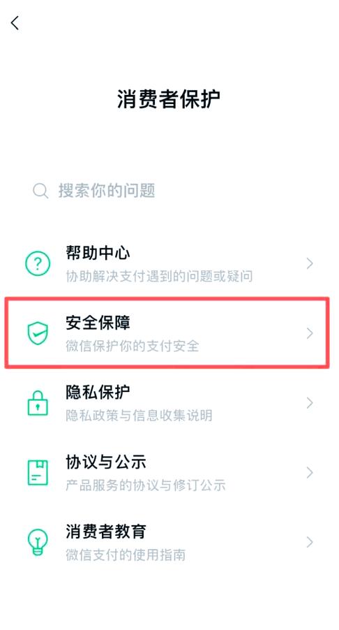 微信安全保障在哪里