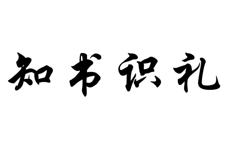 知书识礼的意思