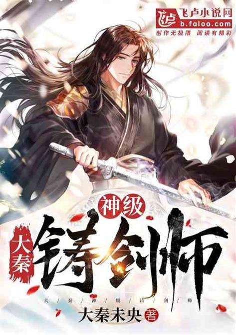 神级铸剑师