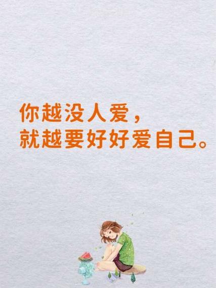 爱自己的唯美句子缩略图