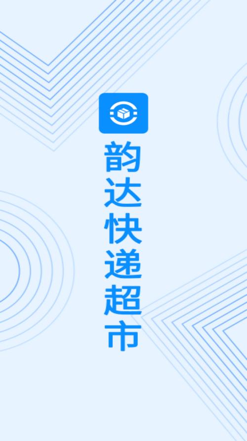 韵达app免费下载