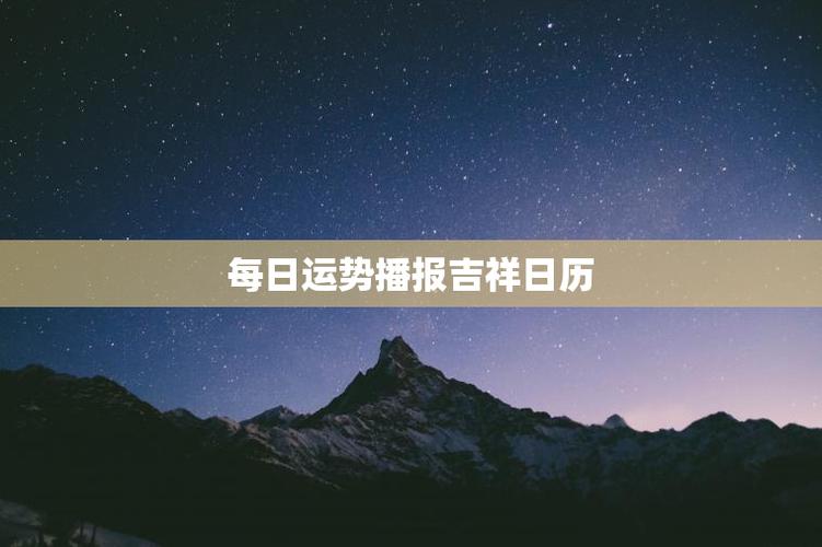 每日运势播报吉祥