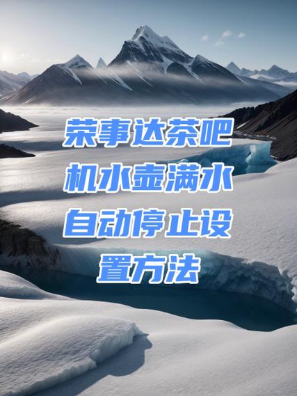 茶吧机上水时间如何调整截图