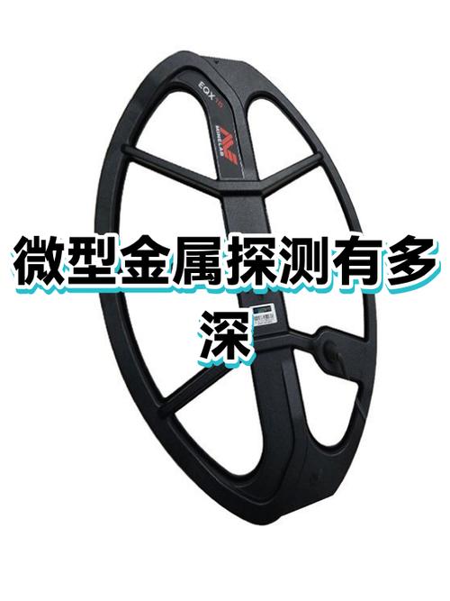金属探测器最深能达到多少米