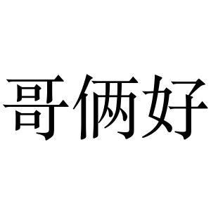 哥俩好方便面