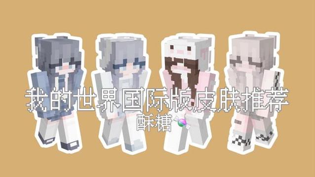 我的世界国际服皮肤缩略图