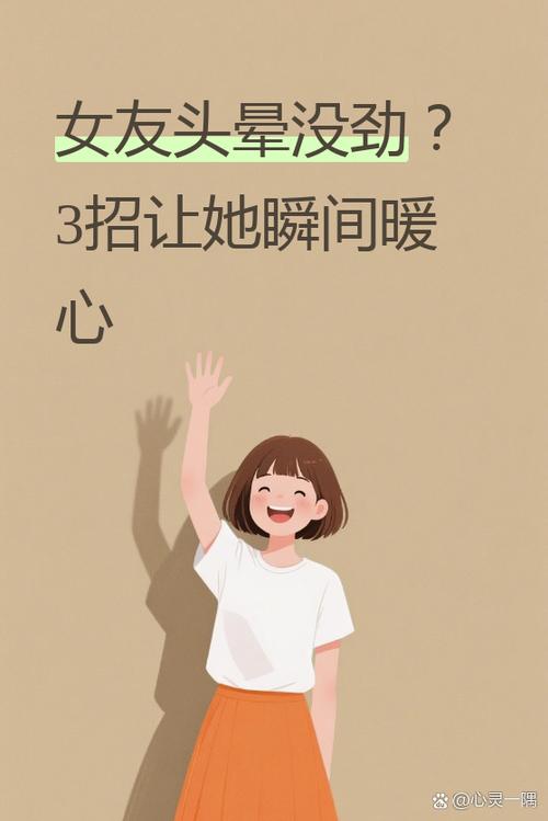 女生头晕安慰的话