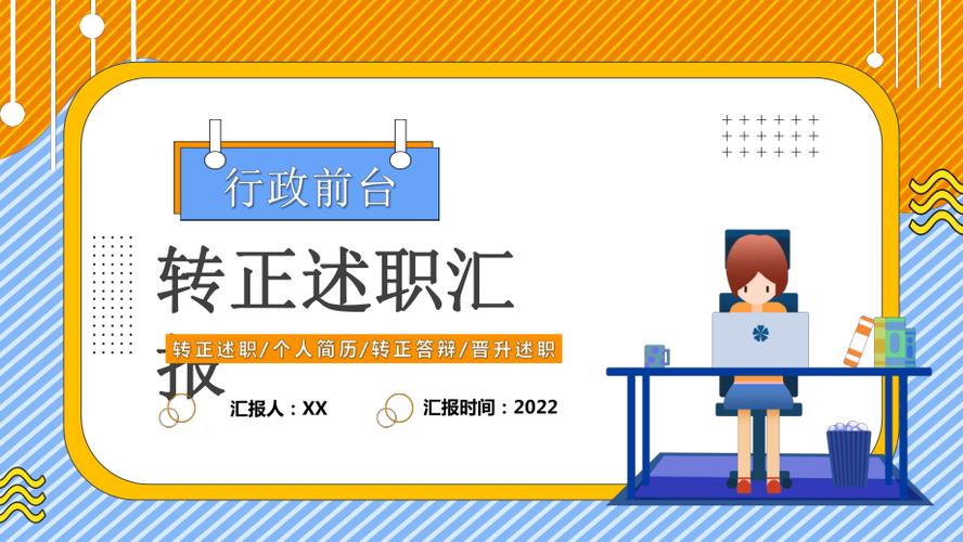 转正ppt范文