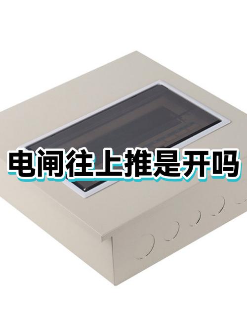 电闸正常是往上还是往下