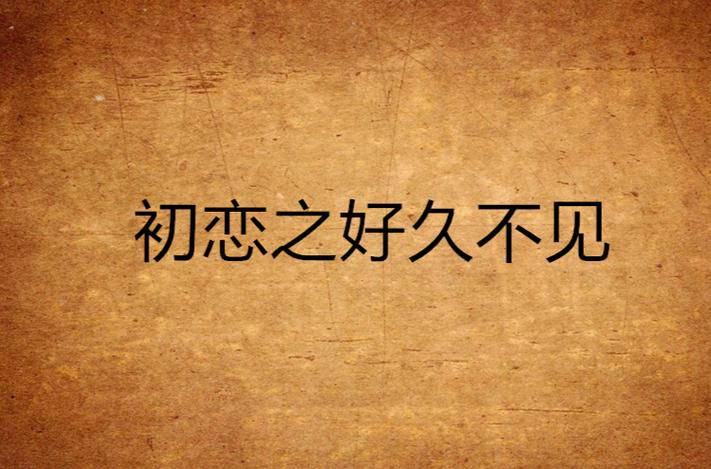 好久不见13年后再见初恋
