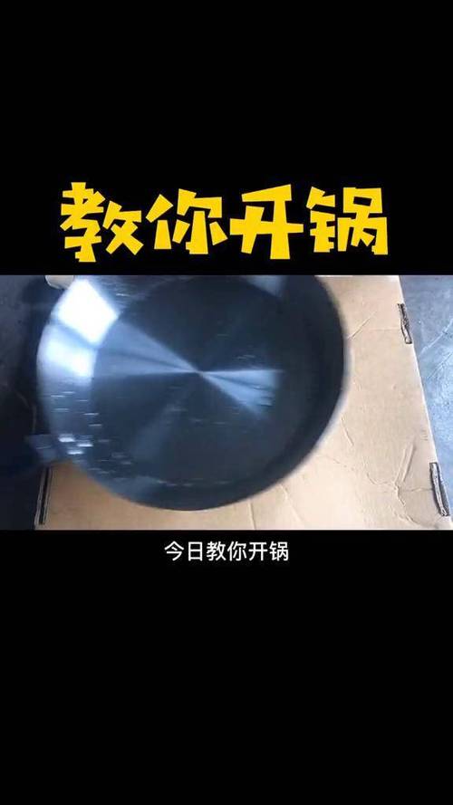 铁锅开锅的正确方法缩略图