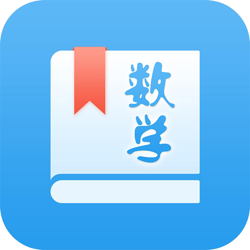 数学软件推荐免费