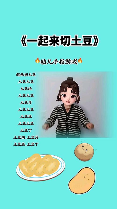 手指游戏《切土豆》教案