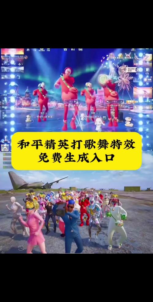 和平怎么获得打歌舞