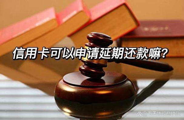 可以申请延期还款吗