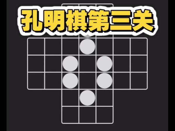 孔明棋全部关卡图