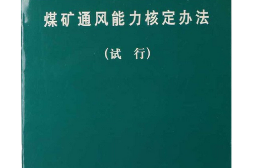 矿井通风能力核定标准