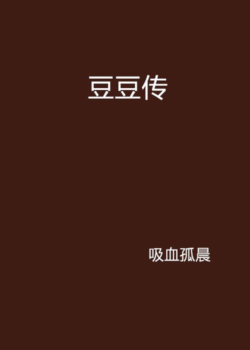 豆豆的小说最好看的是哪部