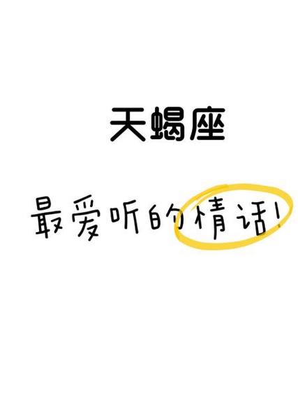 天蝎男最爱听的撒娇话示范