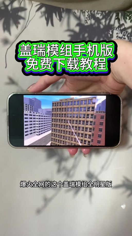 盖瑞的模组手机版下载教程缩略图