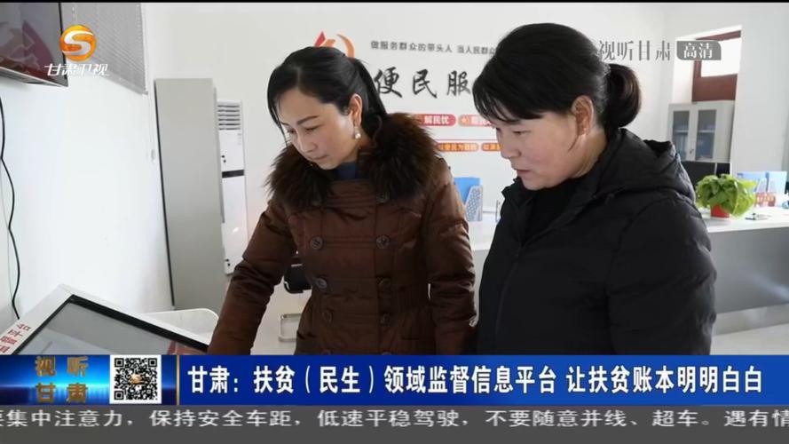 甘肃省扶贫(民生)领域监督信息平台