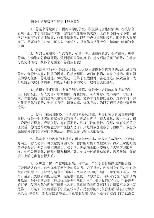 评价学生八字评语