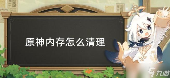 原神内存清理