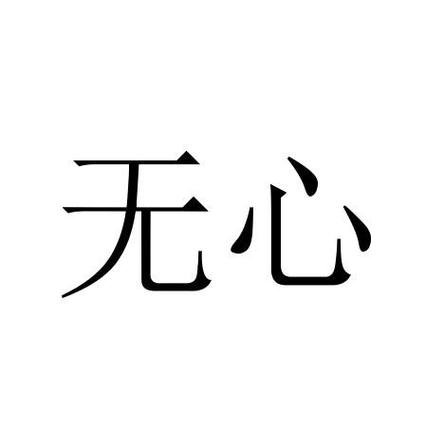 有爱无心