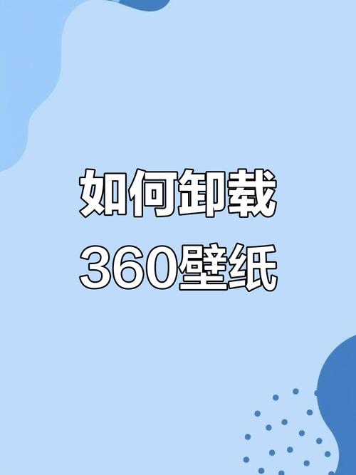 怎么关掉360休眠壁纸截图