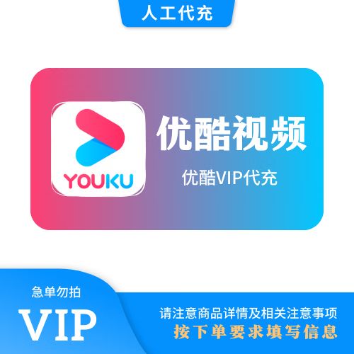求一个优酷vip账号