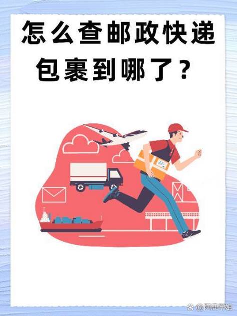 如何查询邮政快递到哪里了