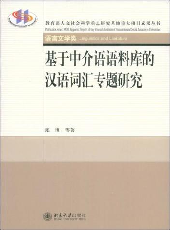北京大学现代汉语语料库