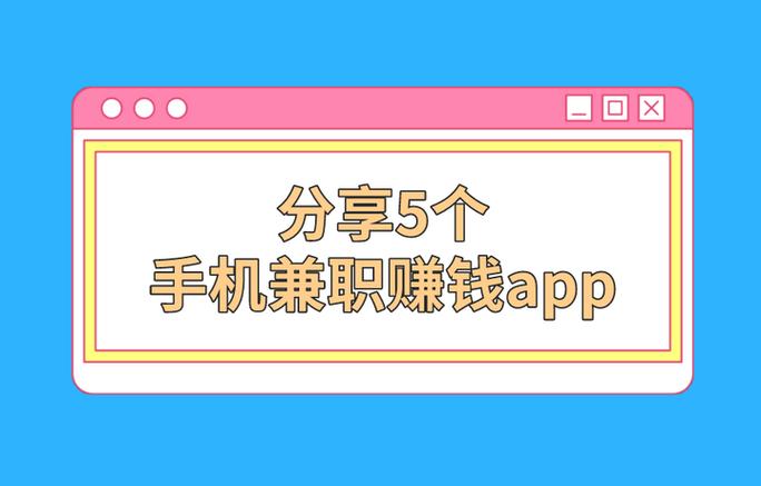 手机体验app怎么赚钱