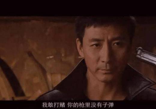 我赌你的枪里没有子弹
