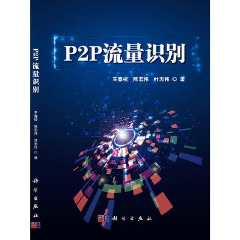 p2p流量是什么意思截图