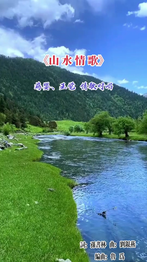 《山水情歌》原唱