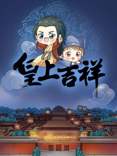 漫画皇上吉祥图标