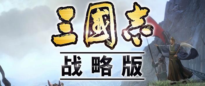 三国志战略版弃坑号还能玩吗