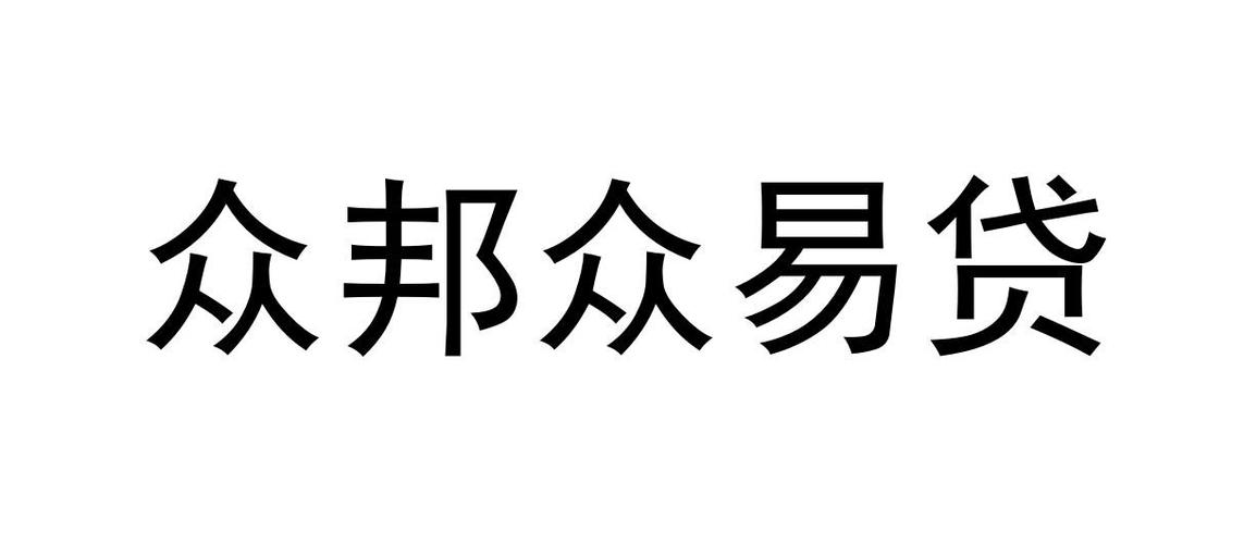 众邦众易贷app