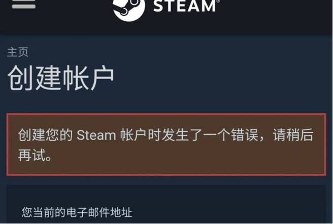 Steam创建不了账号