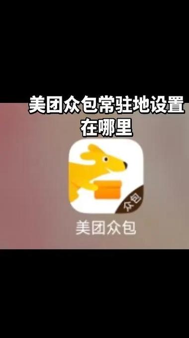 众包常驻地点怎么更换