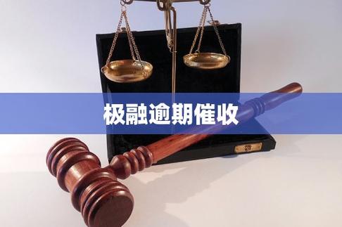 极融催收厉害吗缩略图