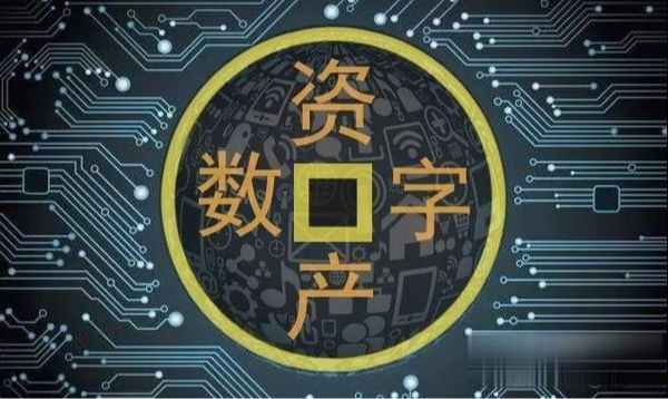 数字资产是什么