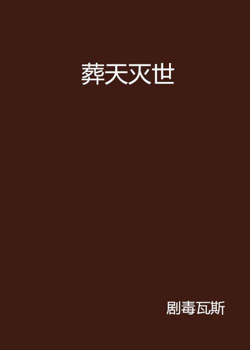 《葬天境》境界划分缩略图