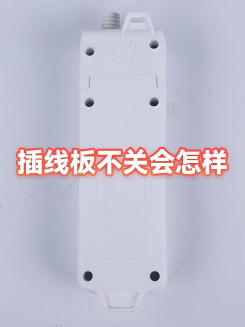 插排开关不关会怎么样