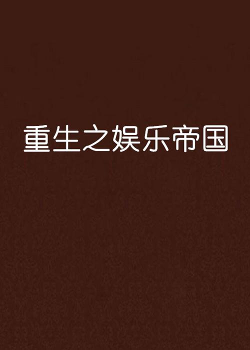 重生之大娱乐帝国 小说