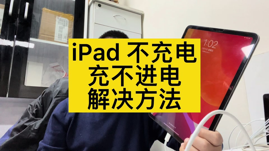 ipad充电充显示不在充电
