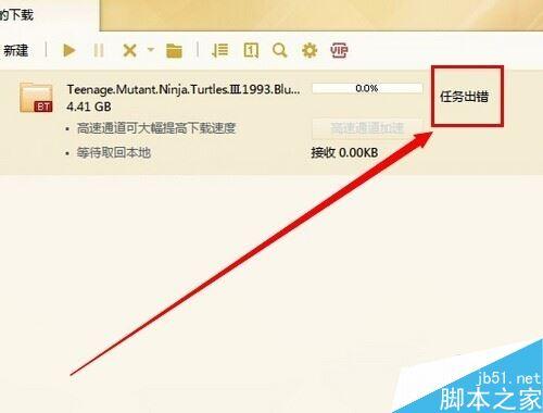 迅雷任务出不来